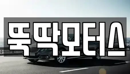 강원특별자치도 동해시 초구동 장기렌트카,중고차,렌트카,단기렌트카,중고차매입,중고차매매