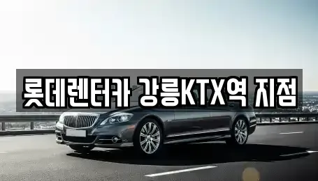 강원특별자치도 렌트카 전문 롯데렌터카 강릉KTX역 지점