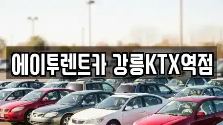 강원특별자치도 렌트카 전문 에이투렌트카 강릉KTX역점