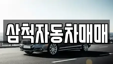 강원특별자치도 삼척시 등봉동 중고차매매,단기렌트카,중고차매입,장기렌트카,중고차,렌트카