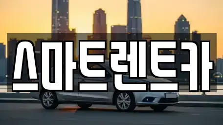 강원특별자치도 삼척시 성내동 단기렌트카 전문 스마트렌트카