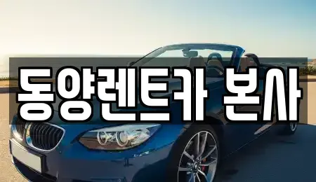 강원특별자치도 삼척시 성내동 렌트카 전문 동양렌트카 본사