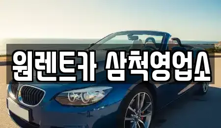 강원특별자치도 삼척시 성내동 렌트카 전문 원렌트카 삼척영업소