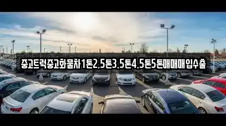 강원특별자치도 삼척시 성내동 중고차매매 전문 중고트럭중고화물차1톤2.5톤3.5톤4.5톤5톤매매매입수출