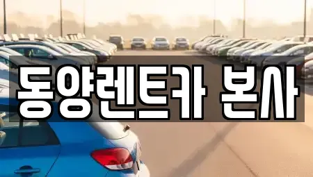 강원특별자치도 삼척시 읍상동 렌트카 전문 동양렌트카 본사