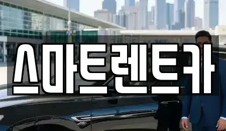 강원특별자치도 삼척시 읍상동 장기렌트카,중고차,렌트카,단기렌트카,중고차매입,중고차매매