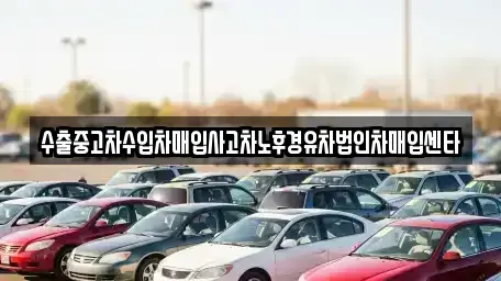 강원특별자치도 삼척시 읍상동 중고차 전문 수출중고차수입차매입사고차노후경유차법인차매입센타