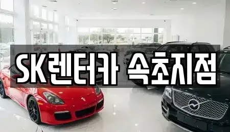 강원특별자치도 속초시 렌트카 전문 SK렌터카 속초지점