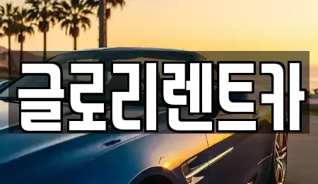 강원특별자치도 속초시 렌트카 전문 글로리렌트카