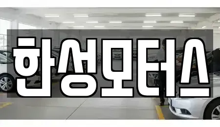 강원특별자치도 속초시 중고차 전문 한성모터스