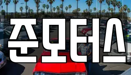 강원특별자치도 속초시 중고차매매 전문 준모터스