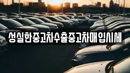 강원특별자치도 양구군 방산면 단기렌트카,중고차매입,중고차매매,중고차,렌트카,장기렌트카