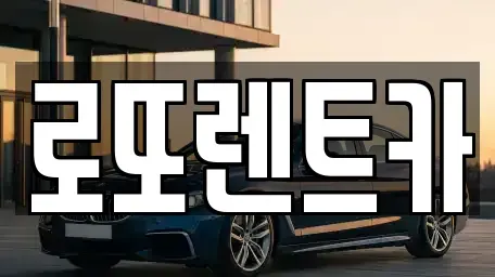 강원특별자치도 원주시 행구동 렌트카 전문 로또렌트카