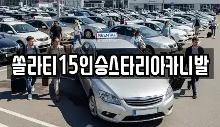 강원특별자치도 원주시 행구동 렌트카 전문 쏠라티15인승스타리아카니발