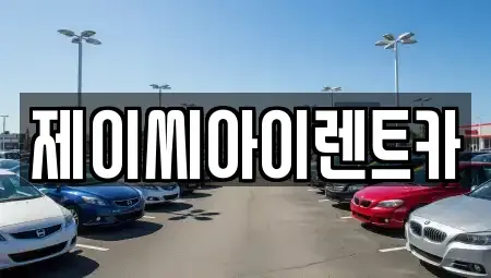 강원특별자치도 원주시 행구동 렌트카 전문 제이씨아이렌트카