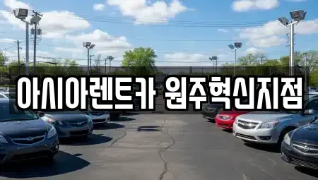 강원특별자치도 원주시 행구동 장기렌트카 전문 아시아렌트카 원주혁신지점