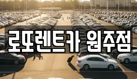 강원특별자치도 장기렌트카 전문 로또렌트카 원주점