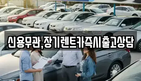 강원특별자치도 장기렌트카 전문 신용무관,장기렌트카즉시출고상담