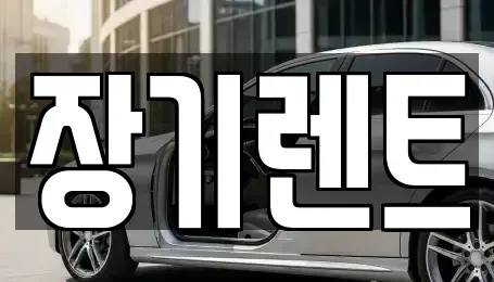 강원특별자치도 장기렌트카 전문 장기렌트