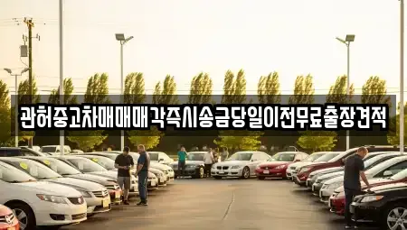 강원특별자치도 정선군 임계면 중고차매매 전문 관허중고차매매매각즉시송금당일이전무료출장견적