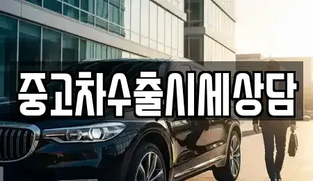 강원특별자치도 정선군 임계면 중고차매매 전문 중고차수출시세상담