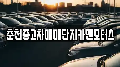 강원특별자치도 중고차 전문 춘천중고차매매단지카맨모터스