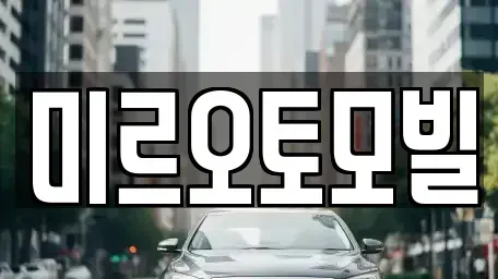 강원특별자치도 중고차매매 전문 미르오토모빌