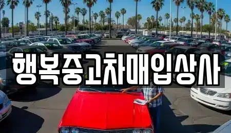 강원특별자치도 중고차매입 전문 행복중고차매입상사
