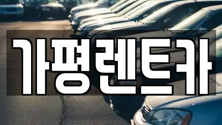 강원특별자치도 춘천시 남산면 렌트카 전문 가평렌트카