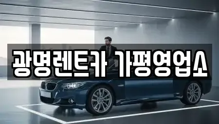 강원특별자치도 춘천시 남산면 렌트카 전문 광명렌트카 가평영업소