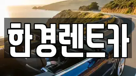 강원특별자치도 춘천시 남산면 렌트카 전문 한경렌트카