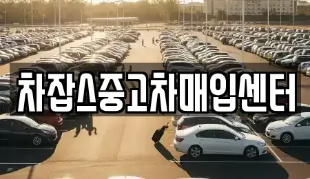 강원특별자치도 춘천시 남산면 중고차매입 전문 차잡스중고차매입센터