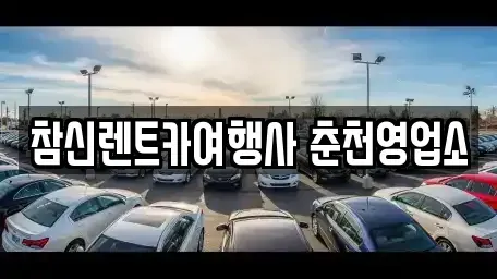 강원특별자치도 춘천시 칠전동 렌트카 전문 참신렌트카여행사 춘천영업소