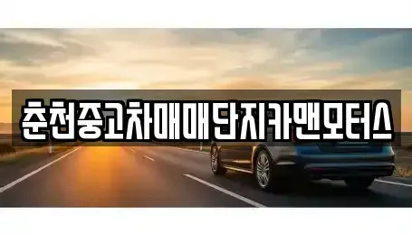 강원특별자치도 춘천시 칠전동 중고차 전문 춘천중고차매매단지카맨모터스