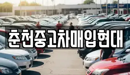 강원특별자치도 춘천시 칠전동 중고차 전문 춘천중고차매입현대