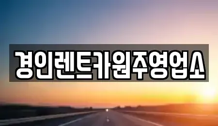 강원특별자치도 횡성군 갑천면 렌트카 전문 경인렌트카원주영업소