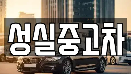 강원특별자치도 횡성군 갑천면 중고차매매 전문 성실중고차