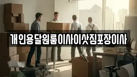 개인용달원룸이사이삿짐포장이사