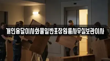 개인용달이사화물일반포장원룸사무실보관이사