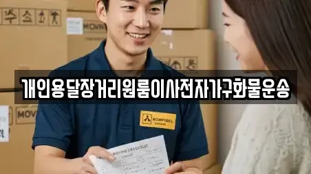 개인용달장거리원룸이사전자가구화물운송