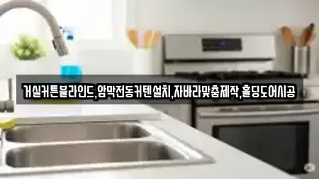 거실커튼블라인드,암막전동커텐설치,자바라맞춤제작,홀딩도어시공