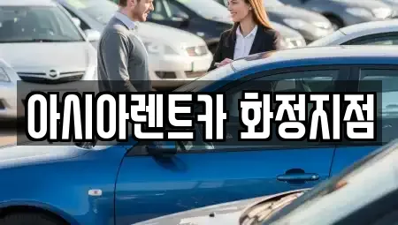 경기 고양시 덕양구 단기렌트카 전문 아시아렌트카 화정지점