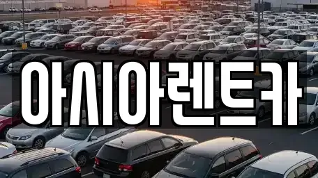 경기 고양시 덕양구 단기렌트카 전문 아시아렌트카