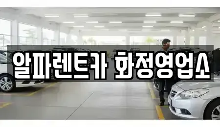 경기 고양시 덕양구 렌트카 전문 알파렌트카 화정영업소