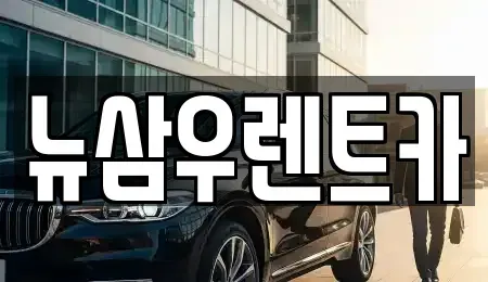 경기 고양시 덕양구 원당동 렌트카 전문 뉴삼우렌트카