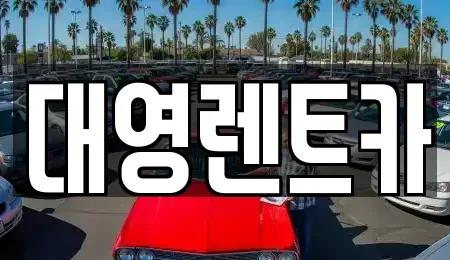 경기 고양시 덕양구 원당동 렌트카 전문 대영렌트카