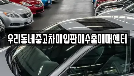 경기 고양시 덕양구 원당동 중고차매입 전문 우리동네중고차매입판매수출매매센터