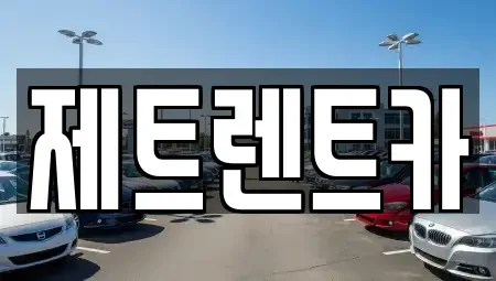 경기 고양시 덕양구 장기렌트카 전문 제트렌트카