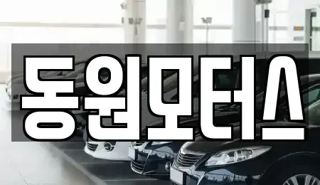 경기 고양시 덕양구 중고차매매 전문 동원모터스
