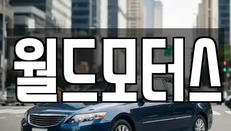 경기 고양시 덕양구 중고차매매 전문 월드모터스